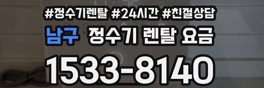 남구 정수기 렌탈 요금