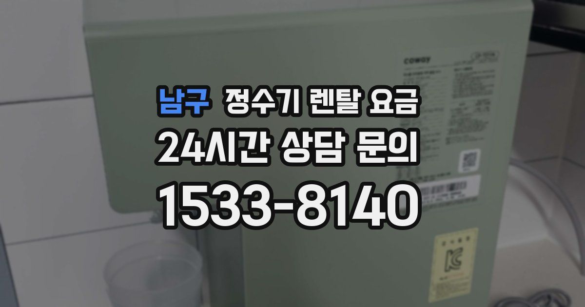 남구 정수기 렌탈 요금
