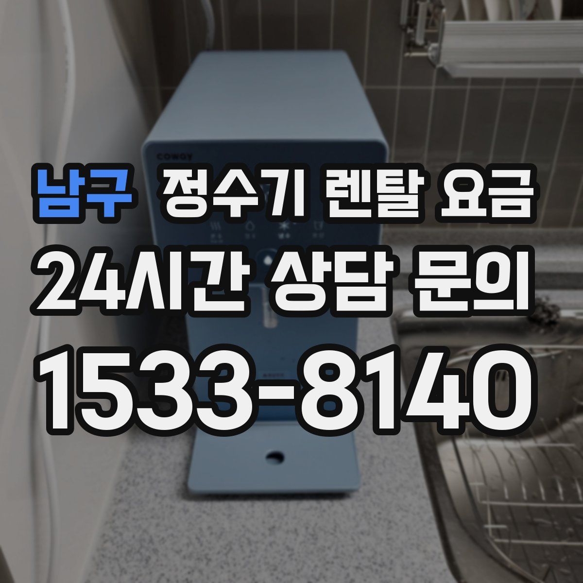 남구 정수기 렌탈 요금