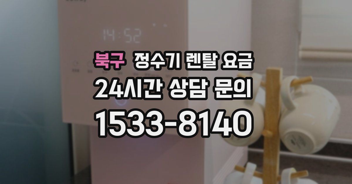 북구 정수기 렌탈 요금