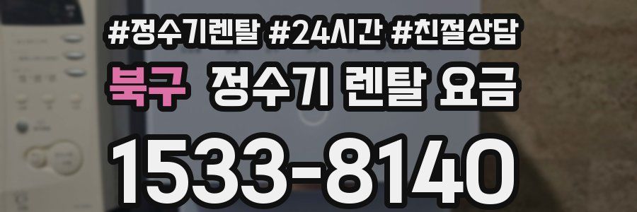 북구 정수기 렌탈 요금