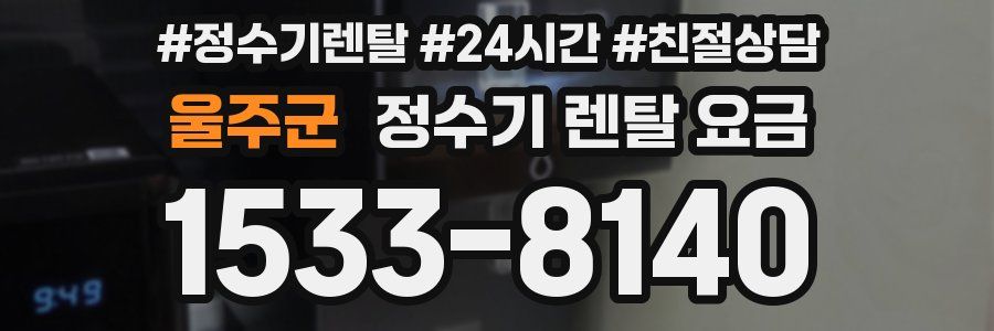 울주군 정수기 렌탈 요금