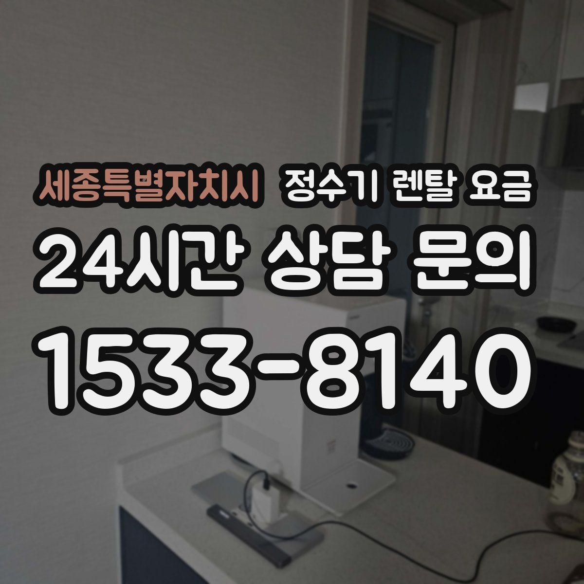 세종특별자치시 정수기 렌탈 요금 직수형 / 저수조형 차이 한눈에 보기