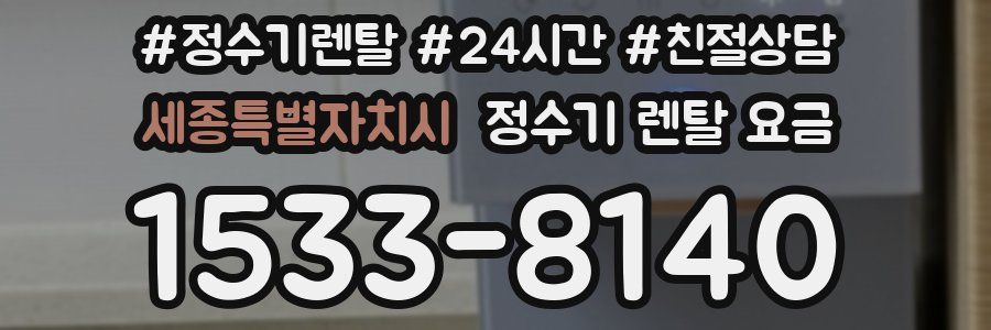 세종특별자치시 정수기 렌탈 요금