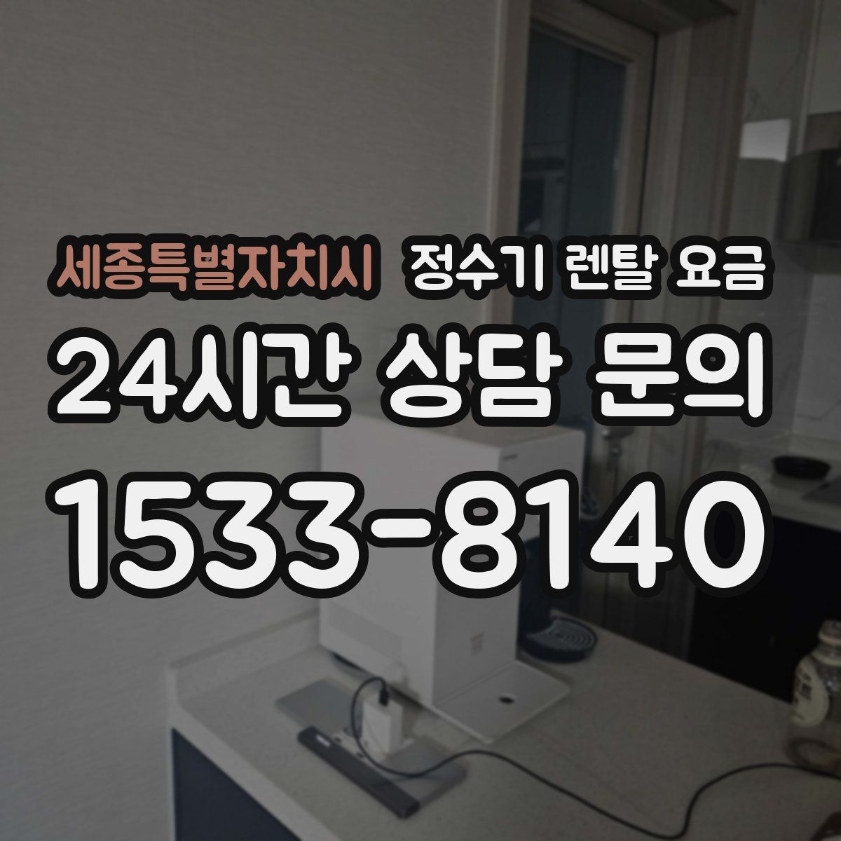 세종특별자치시 정수기 렌탈 요금