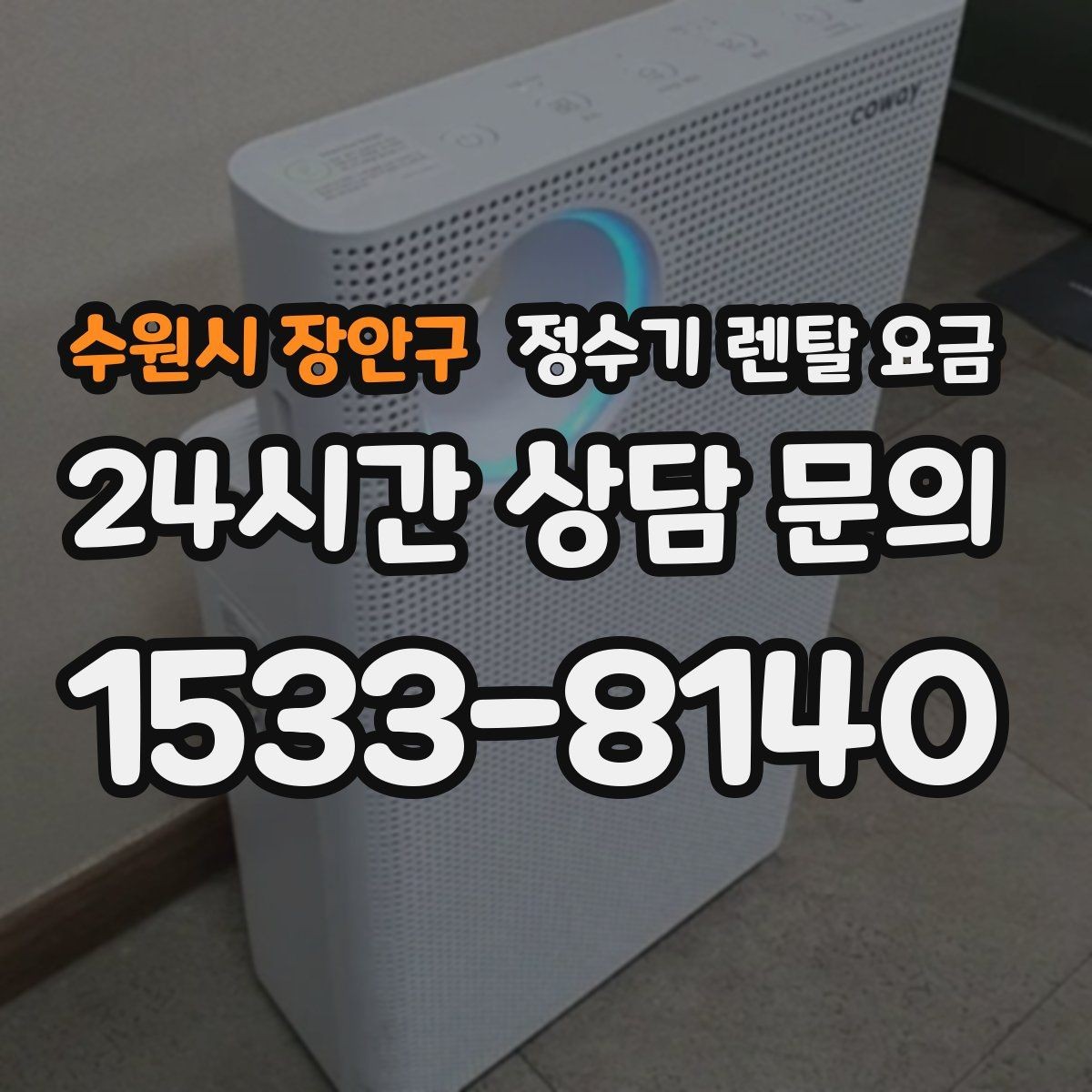 수원시 장안구 정수기 렌탈 요금 합리적으로 고르는 기준 정리
