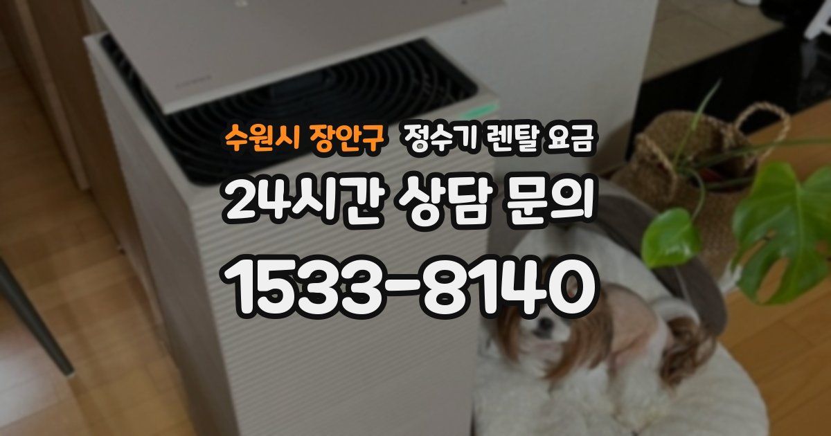 수원시 장안구 정수기 렌탈 요금