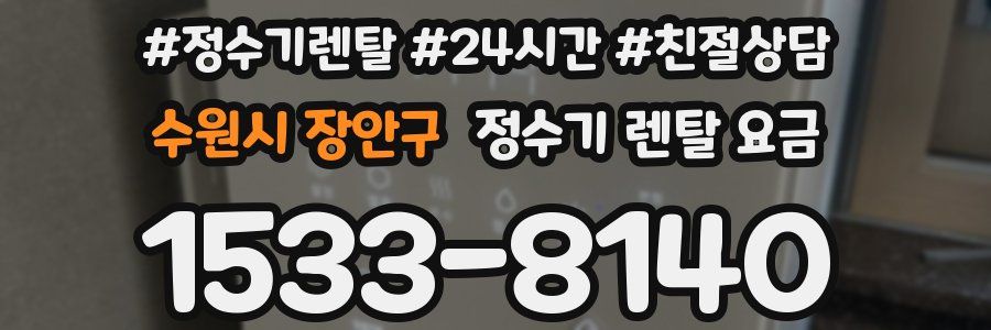 수원시 장안구 정수기 렌탈 요금