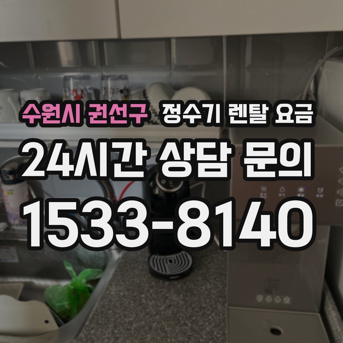 수원시 권선구 정수기 렌탈 요금 할인보다 계약 조건이 더 중요한 이유