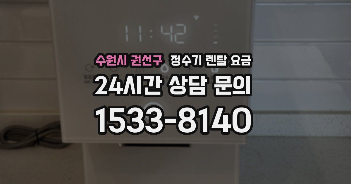 수원시 권선구 정수기 렌탈 요금