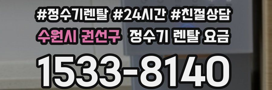 수원시 권선구 정수기 렌탈 요금