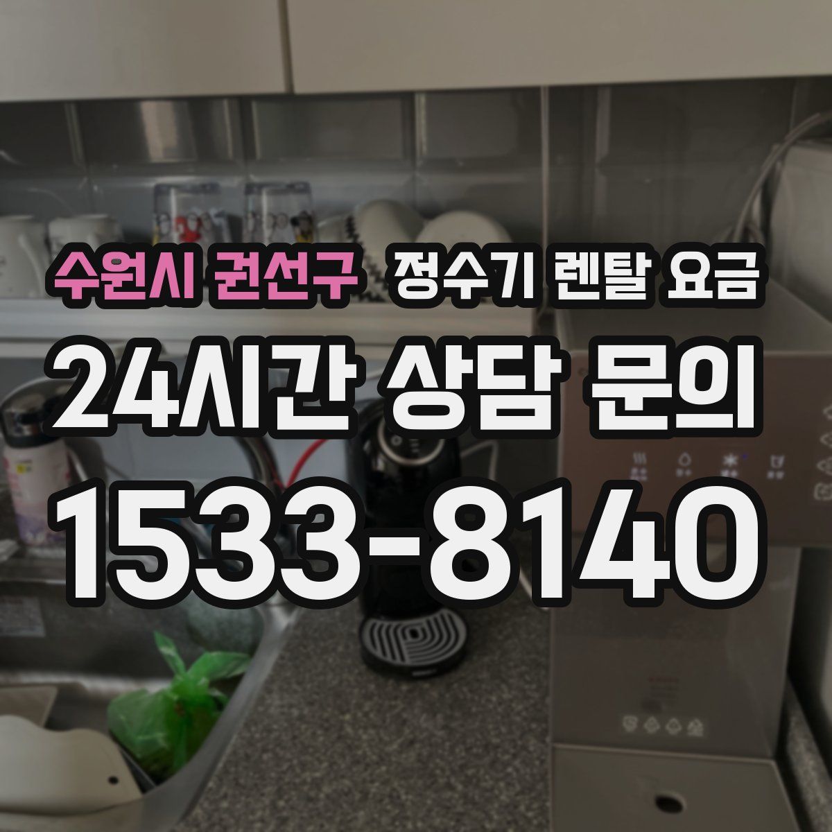 수원시 권선구 정수기 렌탈 요금