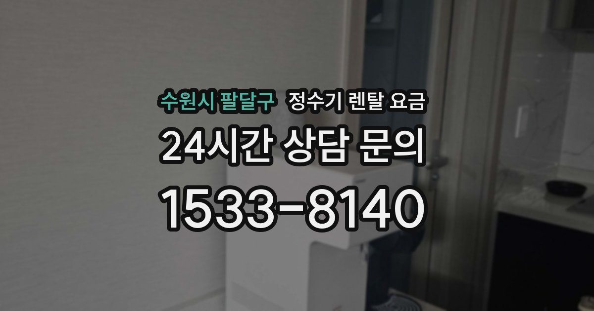 수원시 팔달구 정수기 렌탈 요금