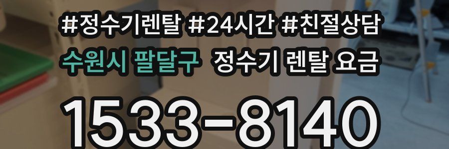 수원시 팔달구 정수기 렌탈 요금