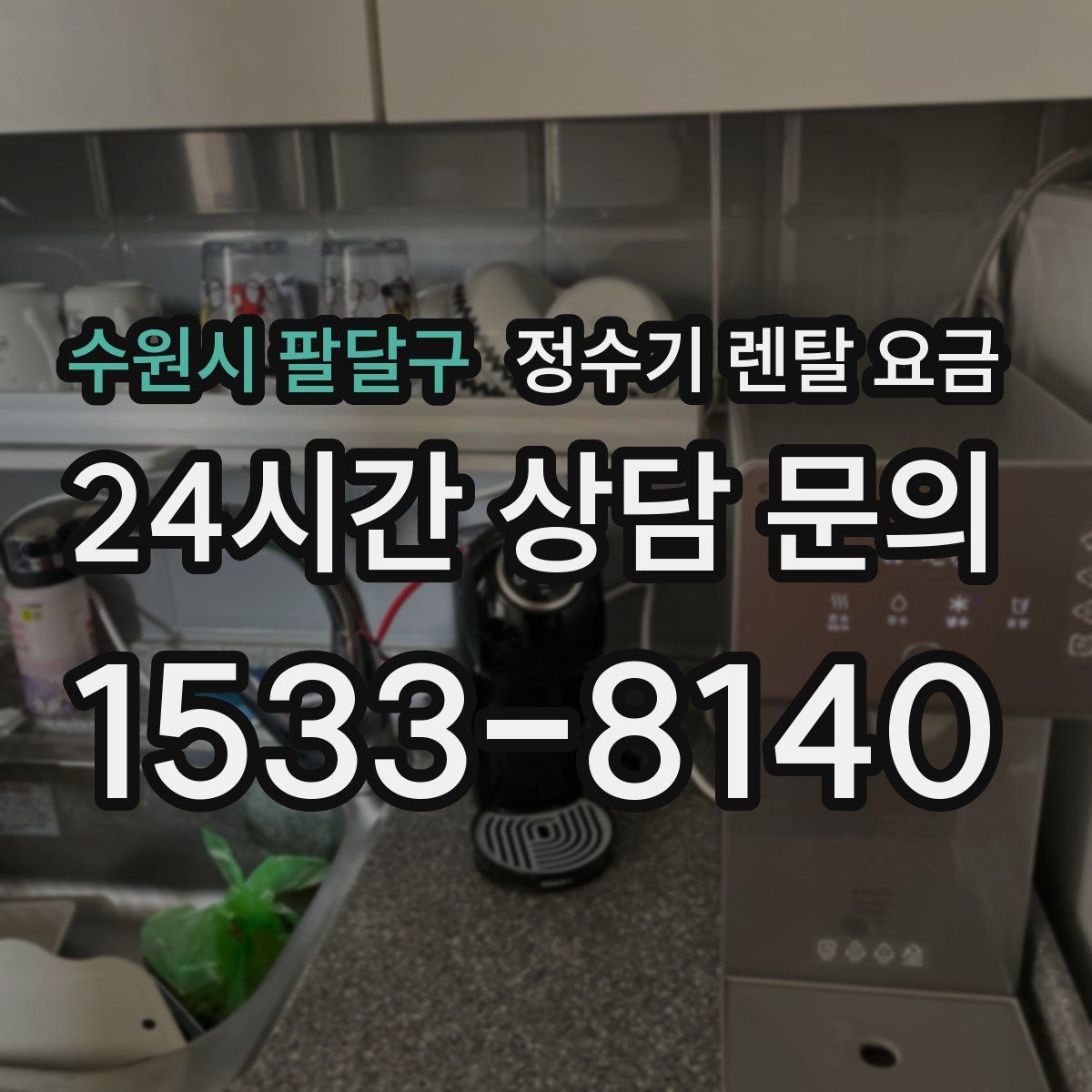 수원시 팔달구 정수기 렌탈 요금