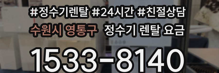 수원시 영통구 정수기 렌탈 요금
