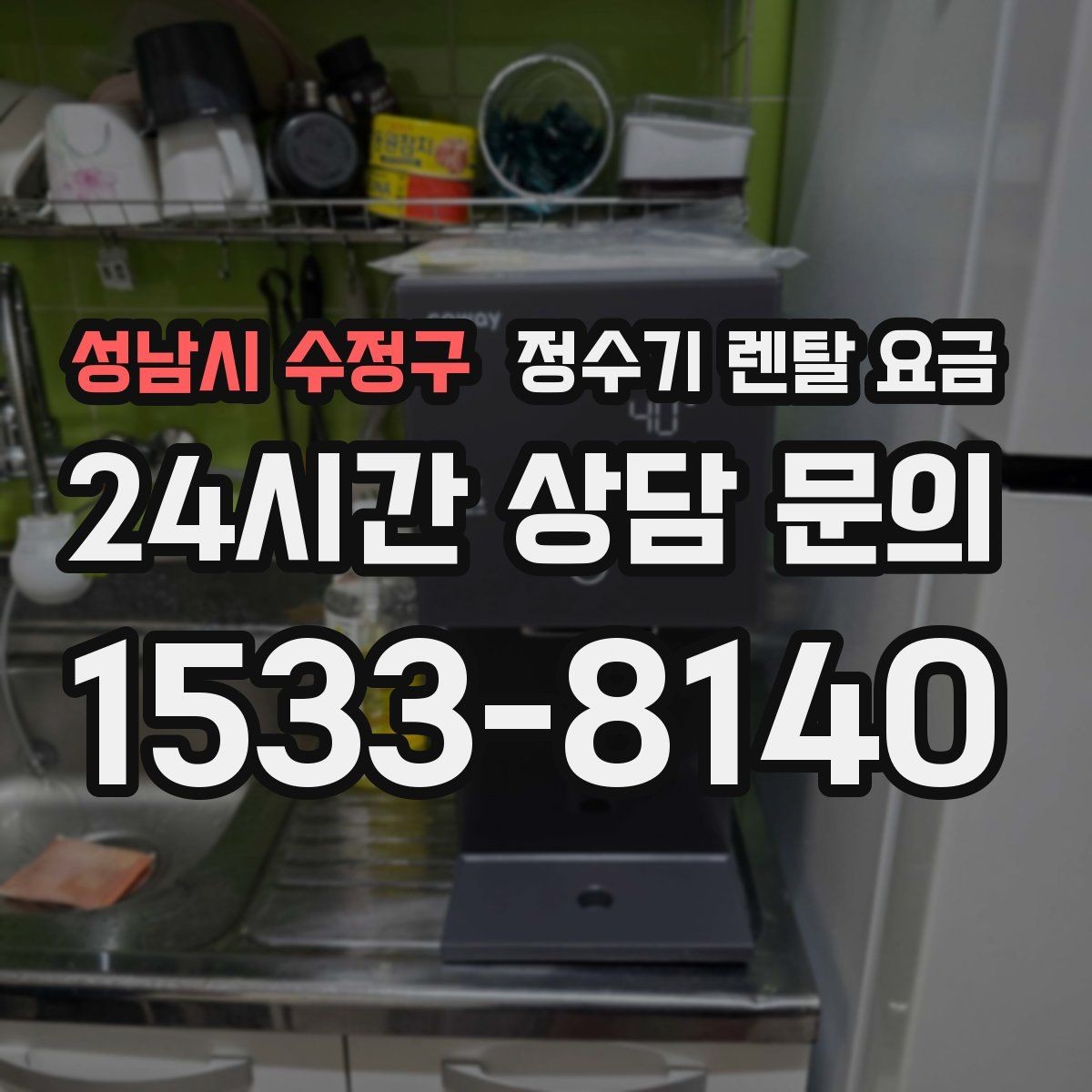 성남시 수정구 정수기 렌탈 요금 싱크대 위 설치형과 스탠드형 비교