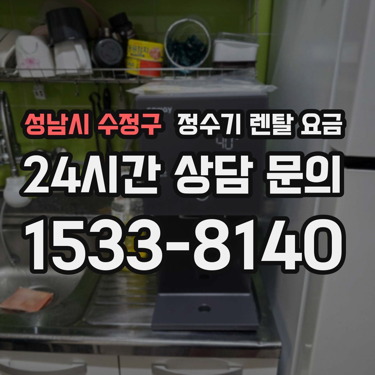 성남시 수정구 정수기 렌탈 요금