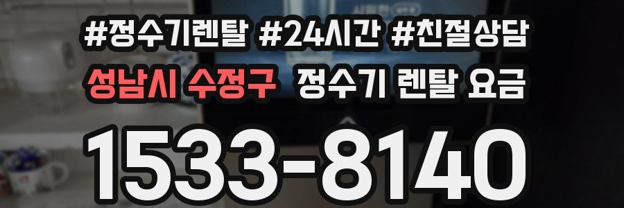 성남시 수정구 정수기 렌탈 요금