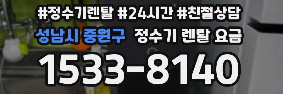 성남시 중원구 정수기 렌탈 요금