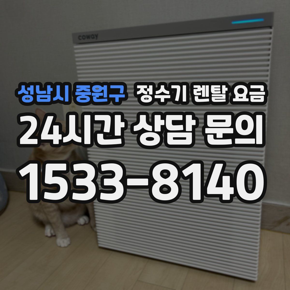 성남시 중원구 정수기 렌탈 요금