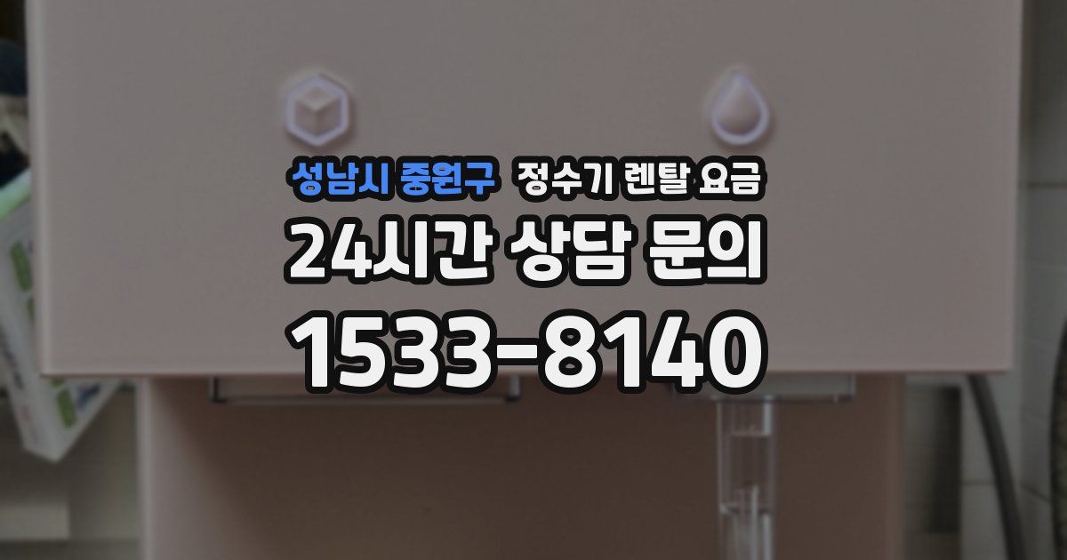 성남시 중원구 정수기 렌탈 요금