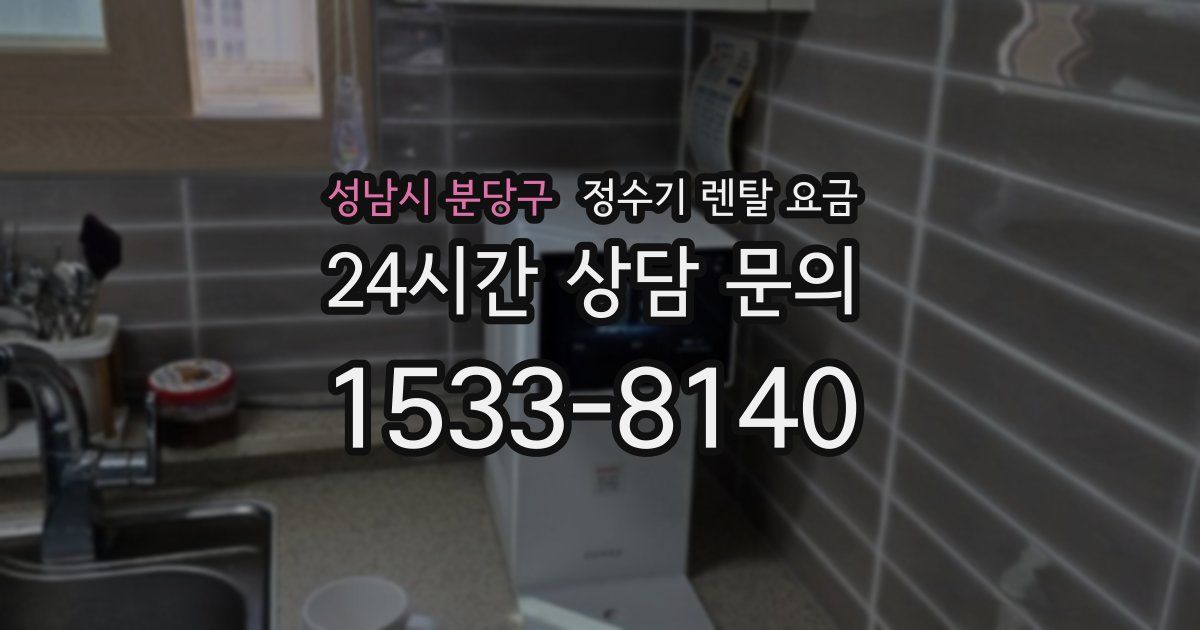 성남시 분당구 정수기 렌탈 요금