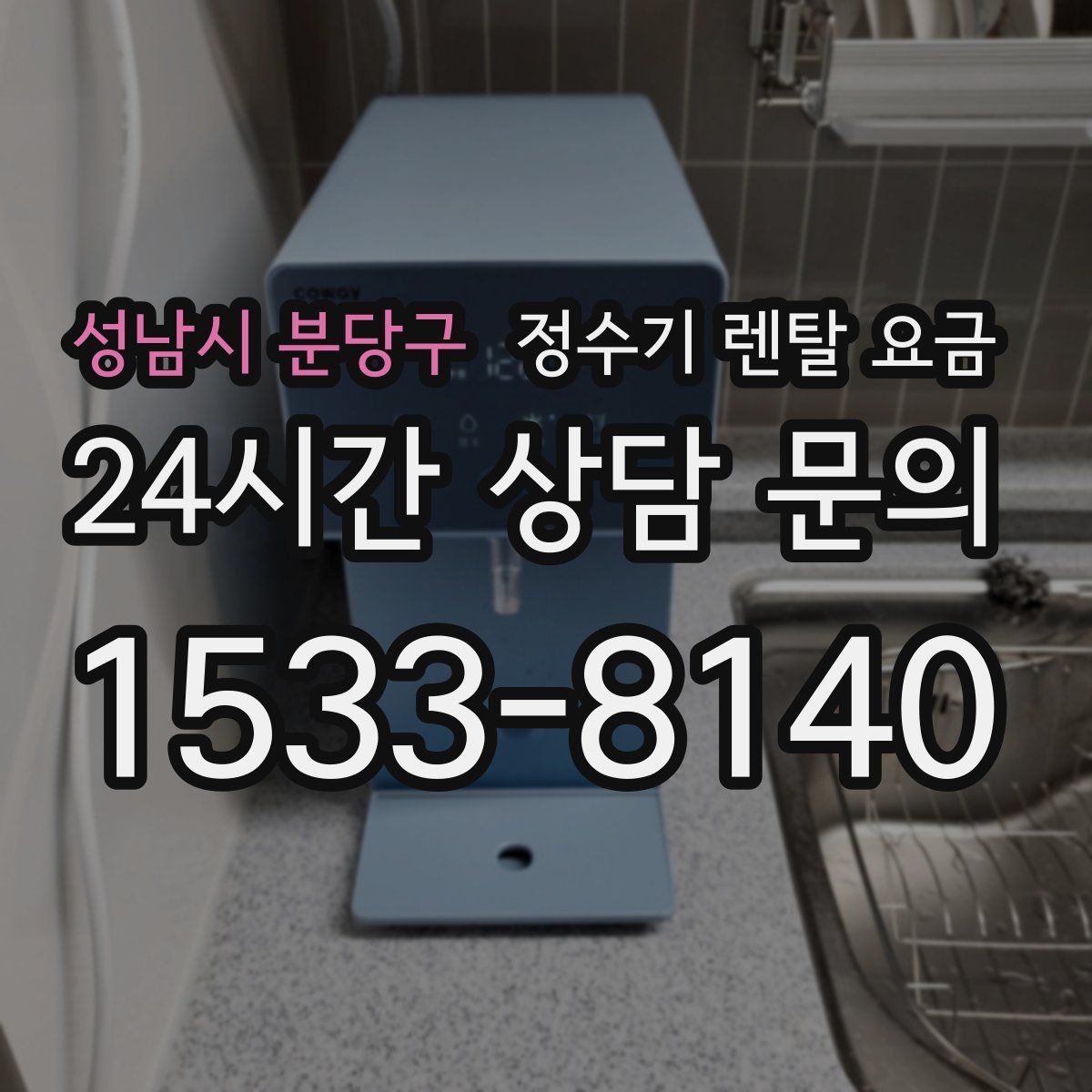 성남시 분당구 정수기 렌탈 요금