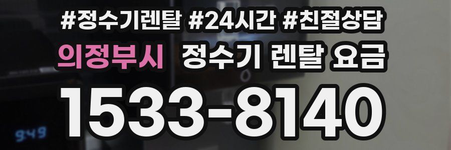 의정부시 정수기 렌탈 요금