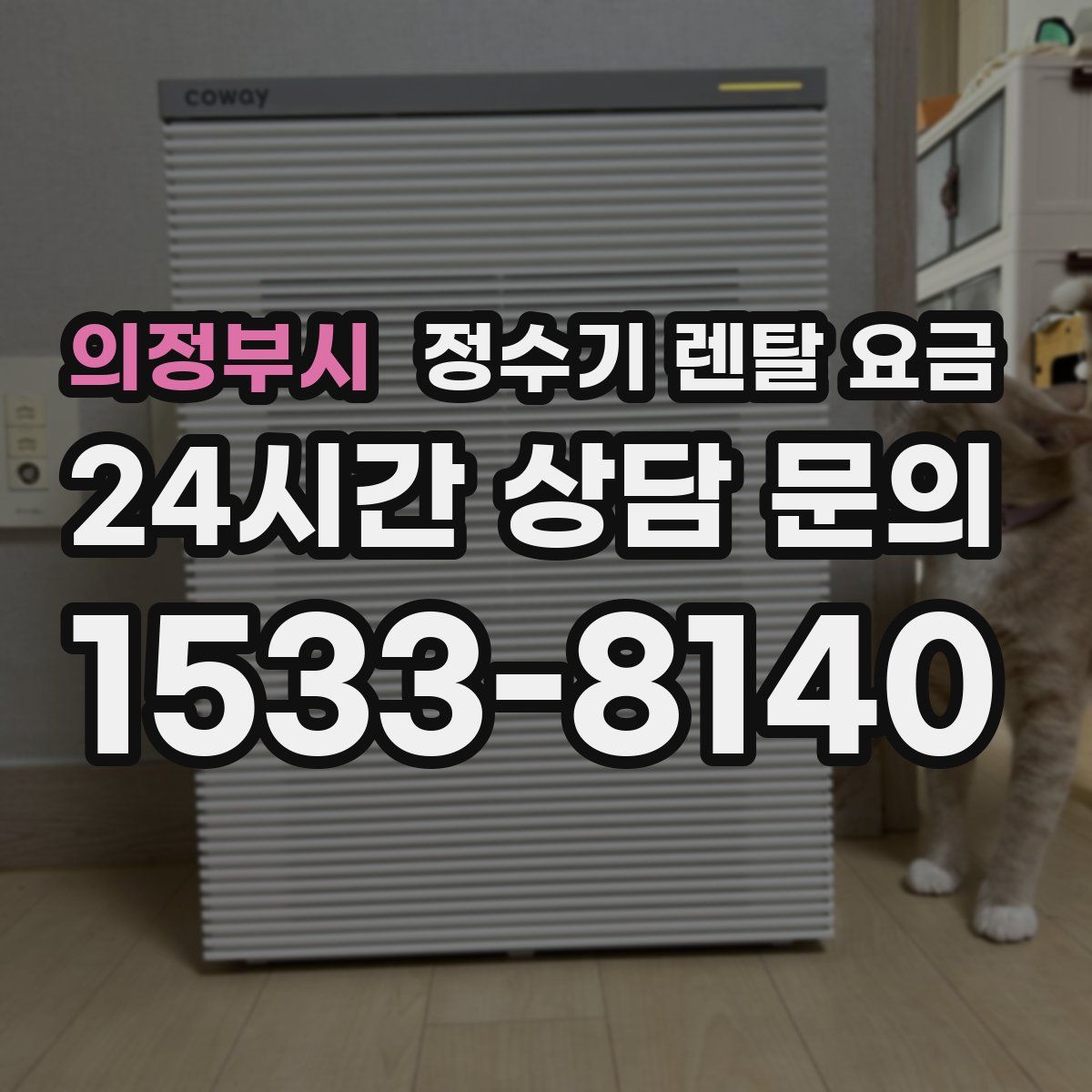 의정부시 정수기 렌탈 요금