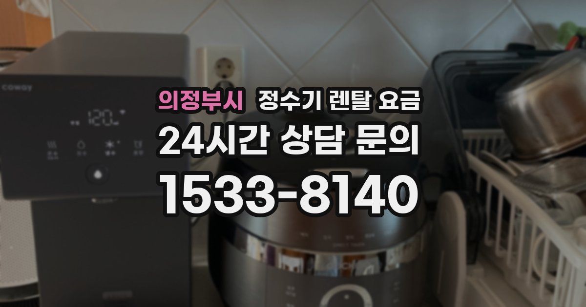 의정부시 정수기 렌탈 요금