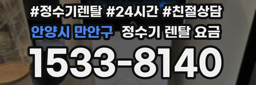 안양시 만안구 정수기 렌탈 요금