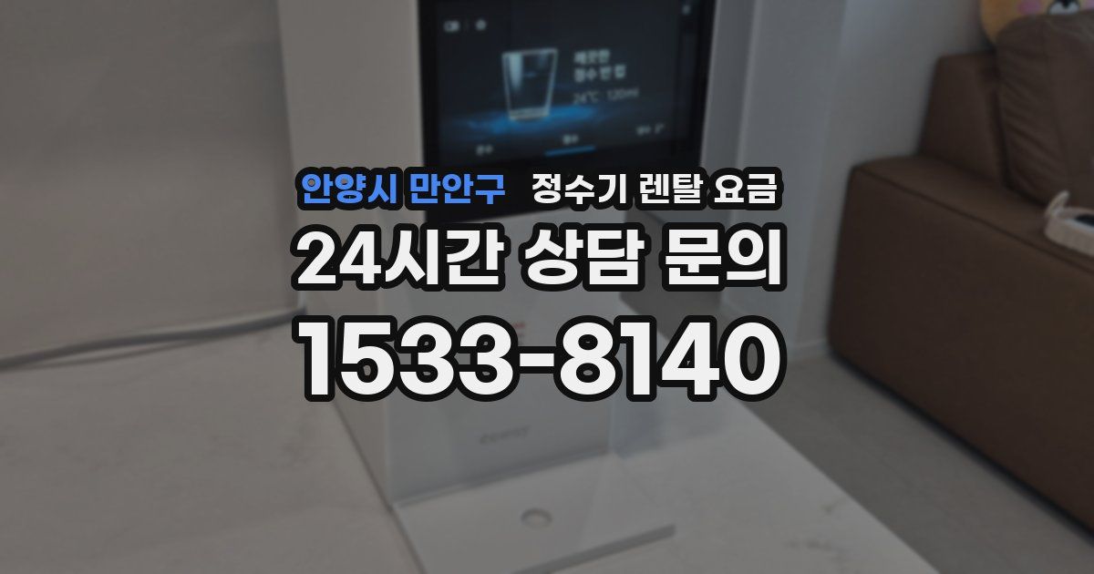 안양시 만안구 정수기 렌탈 요금