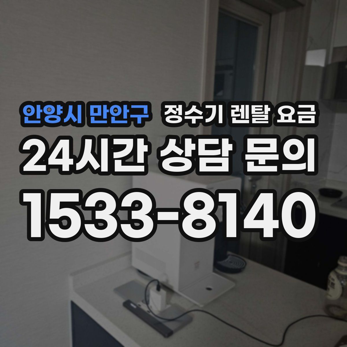 안양시 만안구 정수기 렌탈 요금