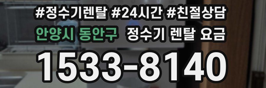 안양시 동안구 정수기 렌탈 요금