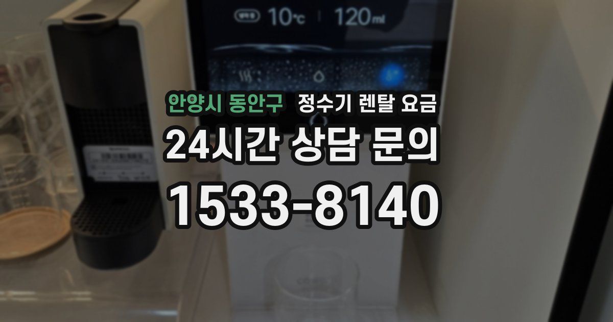 안양시 동안구 정수기 렌탈 요금