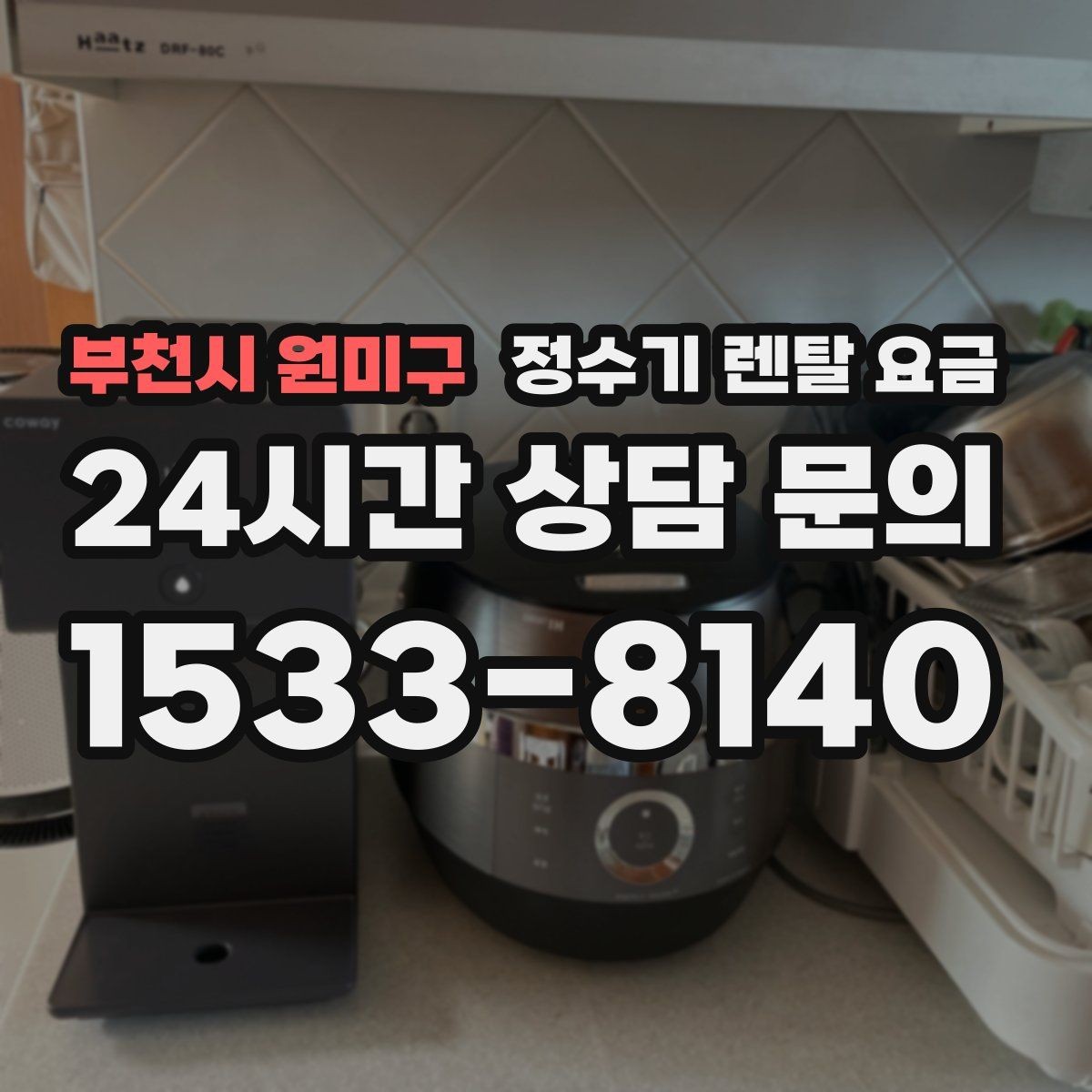 부천시 원미구 정수기 렌탈 요금 사무실용은 무엇이 다를까