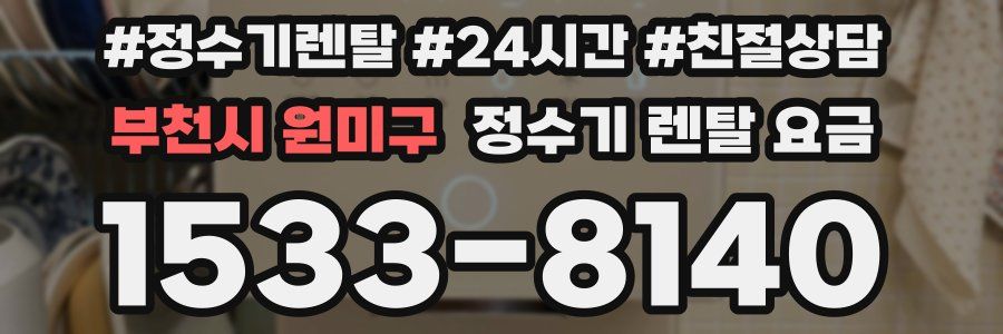 부천시 원미구 정수기 렌탈 요금