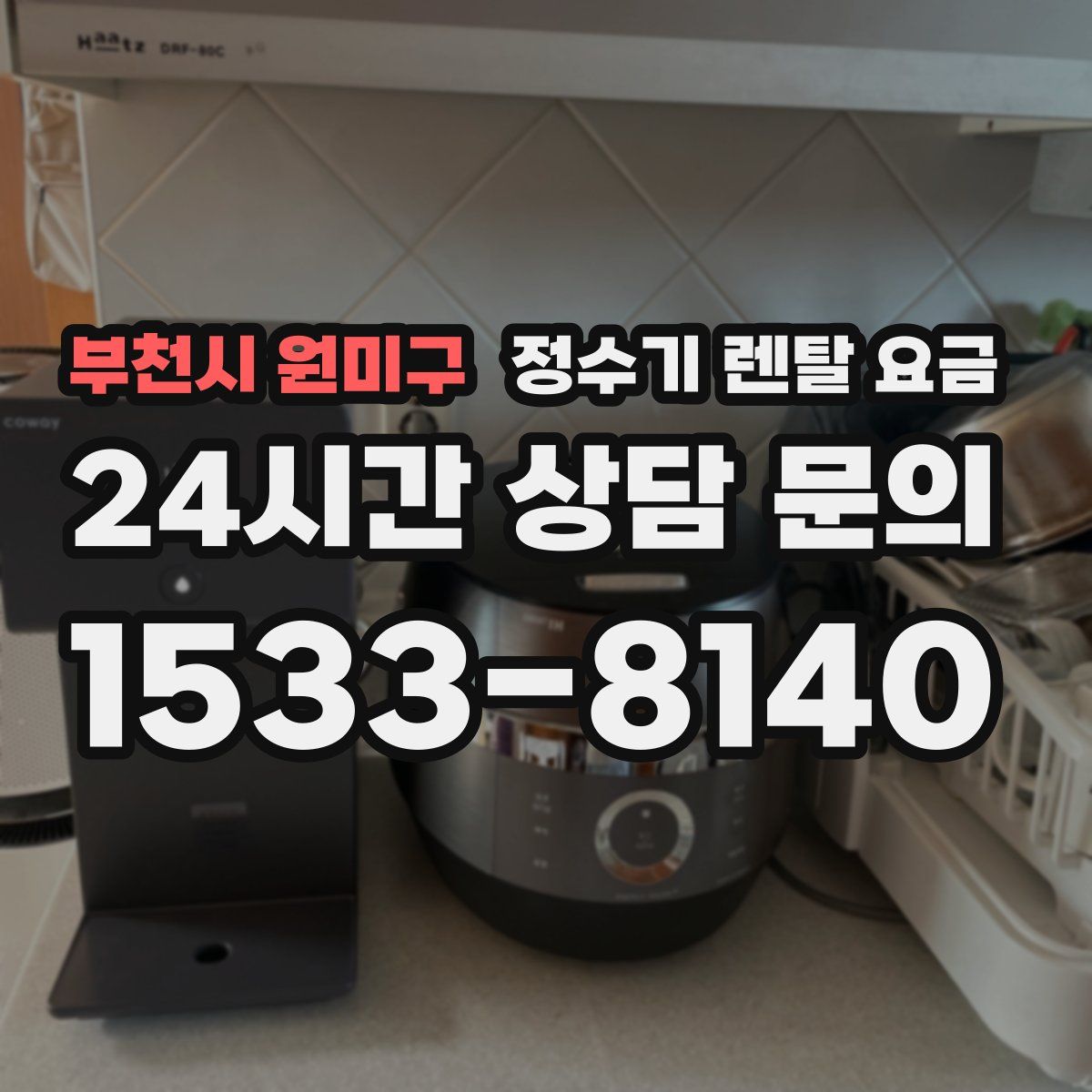 부천시 원미구 정수기 렌탈 요금