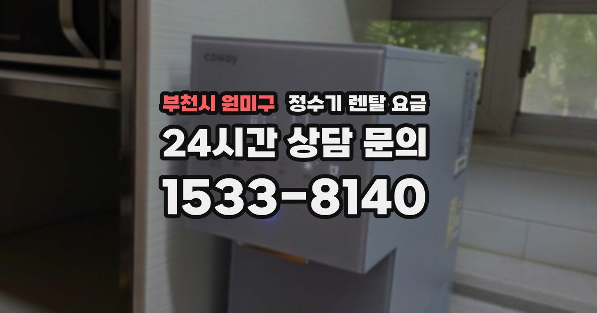 부천시 원미구 정수기 렌탈 요금