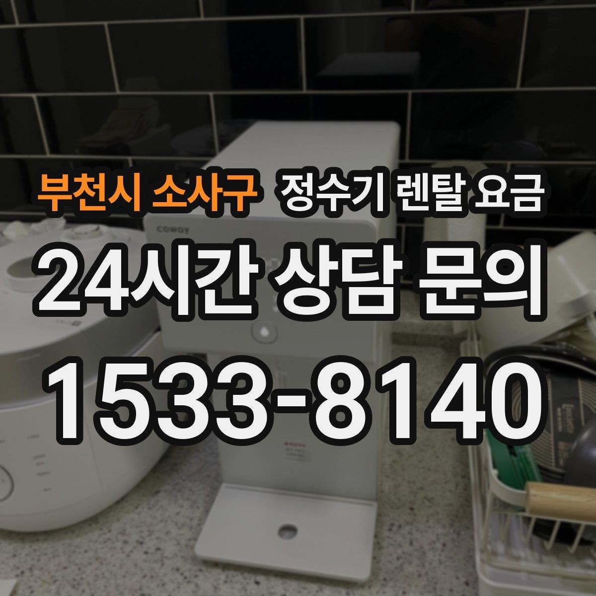 부천시 소사구 정수기 렌탈 요금 구매가 더 나은 경우는 언제일까