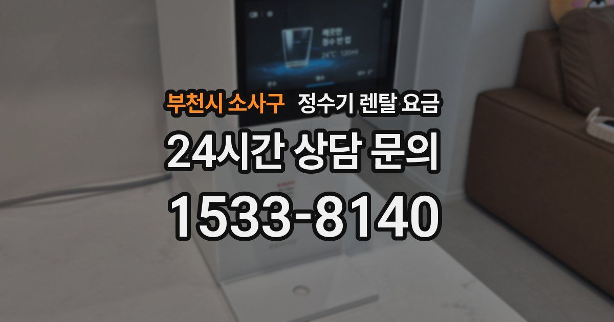 부천시 소사구 정수기 렌탈 요금