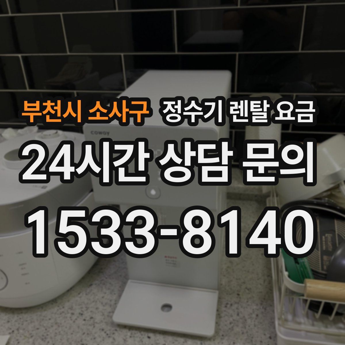 부천시 소사구 정수기 렌탈 요금