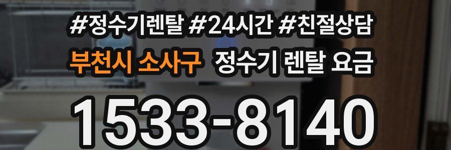 부천시 소사구 정수기 렌탈 요금