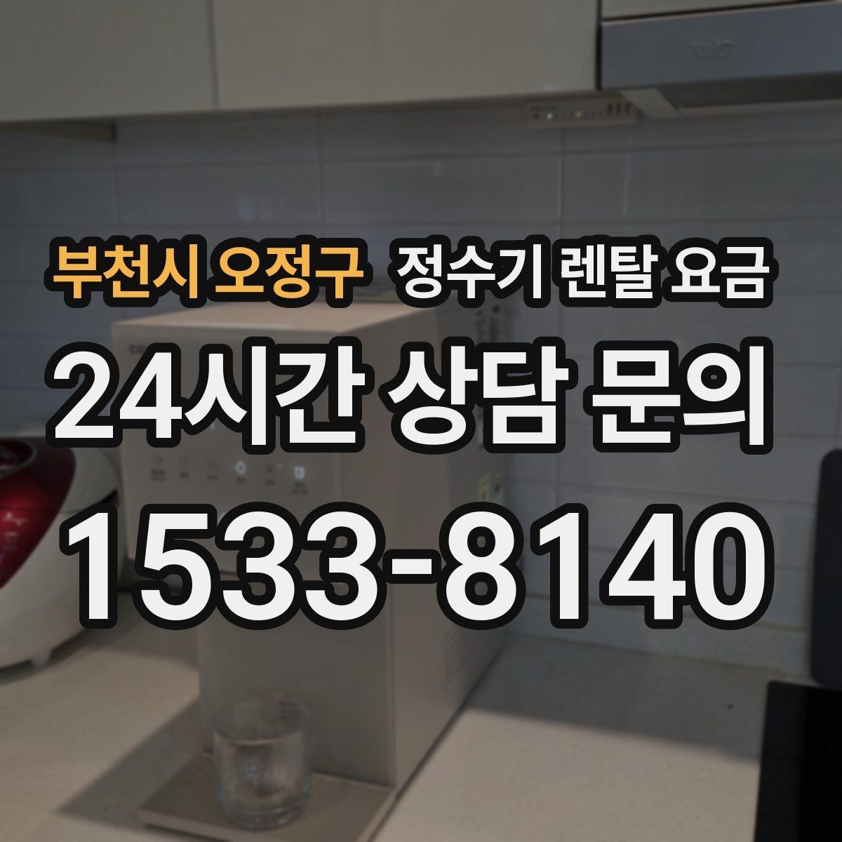 부천시 오정구 정수기 렌탈 요금 장기적으로 보면 달라지는 선택 기준