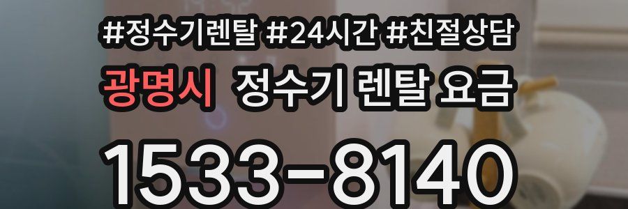 광명시 정수기 렌탈 요금