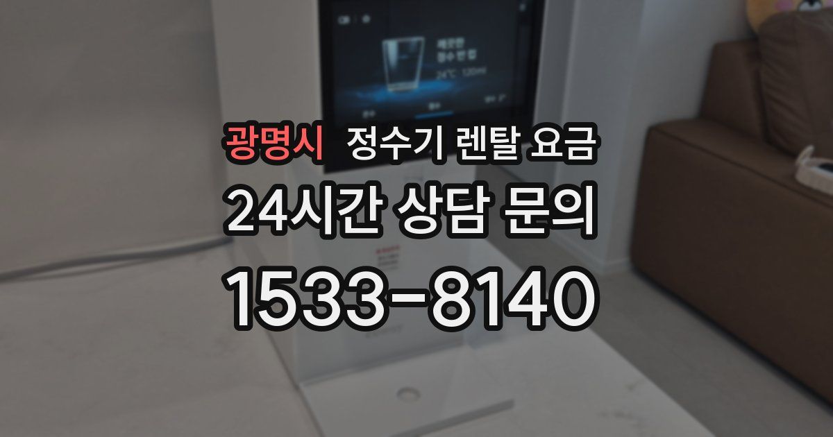 광명시 정수기 렌탈 요금