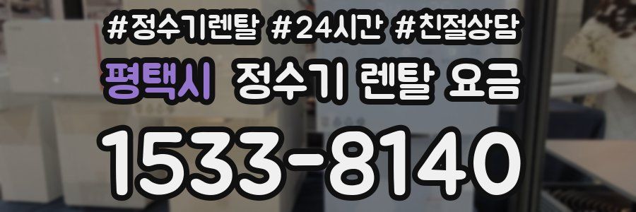 평택시 정수기 렌탈 요금