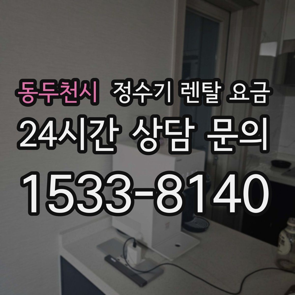 동두천시 정수기 렌탈 요금 사용 중 고장 대응 서비스가 중요한 이유