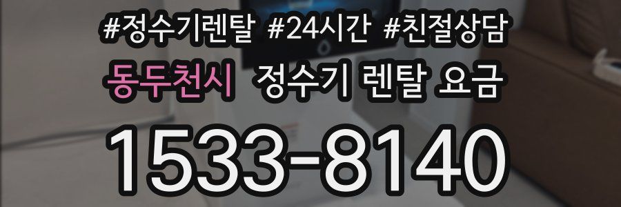 동두천시 정수기 렌탈 요금